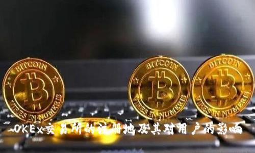 OKEx交易所的注册地及其对用户的影响