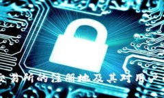 OKEx交易所的注册地及其对