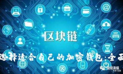 如何选择适合自己的加密钱包：全面指南