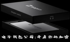:数字货币电子钱包公司：