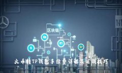 火币转TP钱包手续费详解及