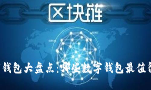 国外数字钱包大盘点：哪些数字钱包最值得你使用？