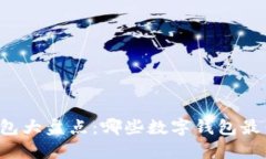 国外数字钱包大盘点：哪