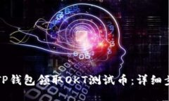 如何通过TP钱包领取OKT测试