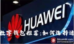 2023年最佳数字钱包推荐：