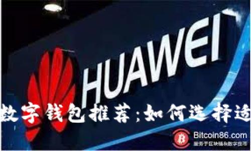 2023年最佳数字钱包推荐：如何选择适合你的钱包？