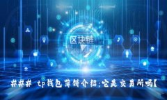 ### tp钱包薄饼介绍：它是