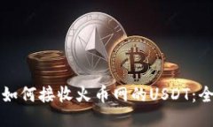 TP钱包如何接收火币网的