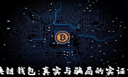
区块链钱包：真实与骗局的实证分析