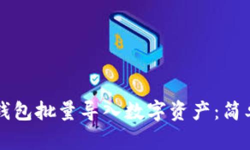 如何使用TP钱包批量导入数字资产：简单易懂的指南