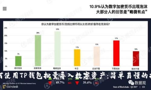 如何使用TP钱包批量导入数字资产：简单易懂的指南