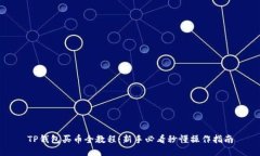 TP钱包买币全教程：新手必