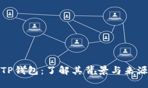 TP钱包：了解其背景与来源
