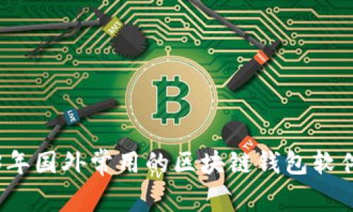 2023年国外常用的区块链钱包软件推荐