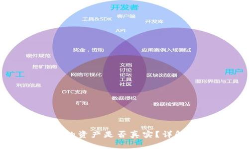 在TP钱包中显示的资产是否真实？详解资产安全与管理