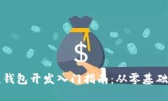区块链钱包开发入门指南