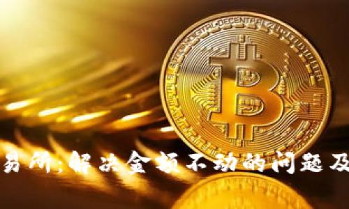 : TP钱包交易所：解决金额不动的问题及其常见原因