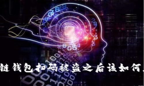 区块链钱包扫码被盗之后该如何应对？
