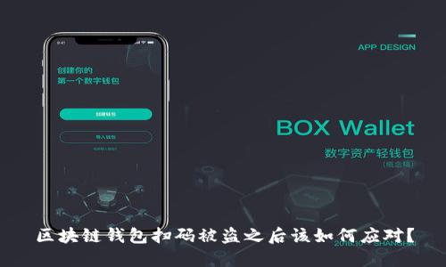 区块链钱包扫码被盗之后该如何应对？