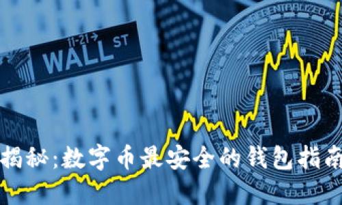 揭秘：数字币最安全的钱包指南
