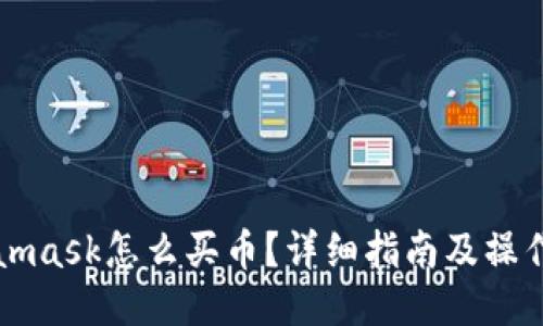 Metamask怎么买币？详细指南及操作技巧