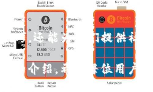   如何安全高效地加入TP钱包交易群 / 
 guanjianci TP钱包, 交易群, 加入方式, 安全性 /guanjianci 

## 内容主体大纲

1. 引言
   - 什么是TP钱包
   - TP钱包的优势

2. TP钱包交易群的意义
   - 交易群的功能和作用
   - 为什么加入交易群的重要性

3. 加入TP钱包交易群的方法
   - 寻找交易群的渠道
   - 加入时需要注意的事项

4. TP钱包交易群的安全性
   - 防范诈骗和陷阱
   - 提高安全性的建议

5. TP钱包交易群的活跃度和价值
   - 活跃群体的特征
   - 交易群的价值如何体现

6. 如何在交易群中有效参与
   - 发言技巧和沟通方式
   - 如何获取有效信息

7. 常见问题解答
   - 解决用户在使用TP钱包和交易群时遇到的问题

8. 结论
   - 总结加入TP钱包交易群的好处
   - 再次强调安全性和积极参与的重要性

---

### 引言

在当前的数字货币时代，TP钱包作为一款方便、安全的加密钱包受到了越来越多用户的青睐。许多人选择加入TP钱包的交易群，以更好地进行交易、获取信息和交流经验。

本文将深入探讨TP钱包交易群的相关信息，包括如何安全高效地加入该群体、在群中如何有效参与以及相关安全性的问题，帮助用户更好地使用TP钱包及其交易群。

### TP钱包交易群的意义

#### 1. 交易群的功能和作用

交易群不仅仅是一个交流平台，还是获取市场信息的重要来源。在交易群中，用户可以实时了解市场动态、获取投资建议、参与交易策略的讨论等。

通过与其他用户的互动，特别是与经验丰富的交易者的交流，初学者可以大大提升自身的交易技能和市场判断能力。

#### 2. 为什么加入交易群的重要性

在交易过程中，信息的时效性是至关重要的。加入交易群后，用户能够第一时间获取市场消息和其他交易者的实时反馈，从而更快地做出交易决策。

此外，交易群还提供了情感支持和社区氛围，能够缓解投资者在交易过程中的紧张和不安。

### 加入TP钱包交易群的方法

#### 1. 寻找交易群的渠道

寻找TP钱包交易群的途径有很多，比如在社交媒体平台（如微信群、QQ群、Facebook群组等）和专业的数字货币论坛上，都有可能找到相关的信息。

此外，TP钱包的官方网站或其官方社交媒体平台也可能会定期发布交易群的相关信息，用户可以通过这些渠道加入。

#### 2. 加入时需要注意的事项

在加入交易群时，用户需要随时警惕潜在的风险。例如，验证群组的真实性，确保它是官方或由可信的用户创建的。

另外，加入群组后，要仔细阅读群规，以便了解群组的基本操作和交流方式。

### TP钱包交易群的安全性

#### 1. 防范诈骗和陷阱

随着数字货币的普及，诈骗案件时有发生。因此，用户在交易群中需保持警惕，避免轻信陌生人的建议和信息。

特别是当涉及到资金交易和个人信息时，更要确保对方的身份和合理性，防止上当受骗。

#### 2. 提高安全性的建议

为了提高安全性，用户可以采取多种措施，例如禁止在群内分享个人敏感信息，设定强密码等，同时开启两步验证等安全功能。

定期更新TP钱包的版本，确保钱包的安全性，也是防范风险的有效手段。

### TP钱包交易群的活跃度和价值

#### 1. 活跃群体的特征

活跃的交易群体通常具有较高的参与度，成员之间的互动频繁。这样的群体能够提供更及时的信息反馈，用户在其中能够获得更多有价值的交易建议。

群体中的成员如果都是有经验的投资者，将更有助于提升整体的交易水平。

#### 2. 交易群的价值如何体现

交易群的价值不仅体现在信息的获取上，还体现在群体的智慧和经验上。通过分享不同的观点和策略，群体能够形成一个良好的学习和交流环境。

另外，群体内的定期活动也能够激发成员的活跃度，提高投资者的参与感和归属感。

### 如何在交易群中有效参与

#### 1. 发言技巧和沟通方式

在交易群中，有效的沟通技巧非常重要。用户应以尊重和礼貌的态度进行交流，并确保信息的准确性。

面对不同的观点和看法，用户需要保持开放的心态，从而促进更深入的讨论与共享。

#### 2. 如何获取有效信息

在交易群中，用户应该善于提问和倾听。通过提问的方式，用户不仅能够获取他人的经验，还能展现自己的积极参与意愿。

同时，也需筛选和辨别信息的真伪，确保所获取的信息是可靠的。

### 常见问题解答

details
summary常见问题1：如何确认交易群是否安全？/summary

用户可以通过验证创建者的身份、查看群内成员的素质和行为，以及警惕一些常见的欺诈信号来确认交易群的安全性。

/details

details
summary常见问题2：加入多个交易群是否有必要？/summary

加入多个交易群可以获取更广泛的信息和见解，但同样也需考虑时间和精力的分配，以及信息的筛选能力。

/details

details
summary常见问题3：交易群中常见的讨论内容有哪些？/summary

讨论内容通常包括市场动态、交易策略、技术分析、投资心得等，大家可以根据自己的需求选择参与。

/details

details
summary常见问题4：我可以在交易群中分享自己的交易经验吗？/summary

当然可以，分享自己的经验和见解能够促进群内的互动，同时也可能获得其他成员的反馈与建议。

/details

details
summary常见问题5：如何处理交易群中的不和谐言辞？/summary

在遇到不和谐言辞时，可以选择理性应对，避免与其争吵，必要时向管理员反馈并请求处理。

/details

details
summary常见问题6：我可以在群内进行交易吗？/summary

交易群主要是信息交流的平台，不建议在群内直接进行交易。用户应该在了解和分析市场后，选择合适的渠道进行交易。

/details

details
summary常见问题7：如何保持交易心理的稳定？/summary

保持心理稳定的方法包括设定合理的交易目标、接受亏损、总结经验教训和适当休息等。

/details

### 结论

总之，加入TP钱包的交易群不仅能够帮助用户获取更优质的信息、提升交易技巧，还能为他们提供社区支持。

但用户在享受这些便利的同时，也需注意安全性及个人隐私的保护。通过本文的介绍，希望每位用户都能更高效地利用TP钱包及其交易群，为自己的数字货币投资之旅增添助力。