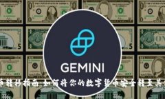 虚拟币转移指南：如何将