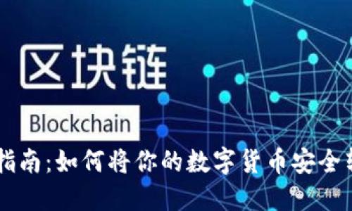 虚拟币转移指南：如何将你的数字货币安全转至其他平台
