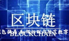 揭露TP钱包骗局：如何识别