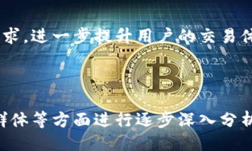 页面

 OkCoin数字货币交易所：您最值得信赖的加密货币平台/ 

关键词

 guanjianci数字货币交易所, OkCoin, 加密货币, 交易平台/ guanjianci

内容主体大纲

1. 引言
   - 介绍数字货币的背景
   - OkCoin的成立与发展

2. OkCoin的特色
   - 多样化的交易品种
   - 用户友好的交易界面
   - 高效的交易执行

3. 安全性
   - 平台的安全措施
   - 用户资金的保护
   - 对比其他交易所的安全性

4. 支持与服务
   - 客户支持渠道
   - 教育资源与社区支持
   - 实时市场数据与分析工具

5. OkCoin的费用结构
   - 交易手续费
   - 提现费用
   - 隐性费用分析

6. 适合的用户群体
   - 初学者与专业交易员
   - 投资者与持币者
   - 机构客户与合规性

7. 未来展望
   - 加密货币市场的发展趋势
   - OkCoin未来的规划与发展方向

8. 常见问题解答
   - 为用户解决在使用过程中遇到的问题

详细内容

---

### 1. 引言

随着数字货币的兴起，越来越多的投资者和普通用户开始关注这个新兴的资产类别。在全球范围内，数字货币已经成为一种主流的投资工具，而各类在线交易平台如雨后春笋般涌现。在这其中，OkCoin以其强大的功能和良好的口碑脱颖而出。

OkCoin成立于2013年，总部设在中国，旨在为全球用户提供一个安全、高效的数字资产交易平台。经过多年发展，OkCoin逐渐成为全球领先的数字货币交易所之一，支持多种数字货币交易，并提供丰富的金融工具。

### 2. OkCoin的特色

OkCoin的成功不仅仅归功于市场的需求，更因为它独特的功能和用户体验。OkCoin为用户提供多样化的交易品种，包括比特币、以太坊、莱特币等多种主流数字货币，用户可以根据自己的喜好和投资策略进行选择。

此外，OkCoin的交易界面设计，适合不同类型的用户，不论是新手还是资深投资者都可以轻松上手。交易执行速度快，确保用户能够在最佳时机进行交易，提升了整体的交易体验。

### 3. 安全性

安全性是数字货币交易所最重要的方面之一，OkCoin对此有着严格的管理机制。OkCoin采取了多重安全措施，包括冷钱包存储、数据加密、双重身份验证等，确保用户资金的安全。

相较于行业其他交易所，OkCoin在安全性方面同样表现优异。通过对比多家交易所的安全性，OkCoin凭借其成熟的风险管理制度和快速响应的安全团队，赢得了用户的信任。

### 4. 支持与服务

在用户支持方面，OkCoin提供了多种渠道，包括在线客服、电子邮件和社交媒体。在交易中出现问题时，用户可以迅速得到帮助。

除了客服支持，OkCoin还提供丰富的教育资源，如市场分析、投资策略讲解等，帮助用户提升交易水平。社区支持则让用户能够互相交流，分享经验与见解，构建一个积极的投资氛围。

### 5. OkCoin的费用结构

在选择交易平台时，费用结构是用户最关注的因素之一。OkCoin的交易手续费相对较低，用户每笔交易都可以享受到透明的费用政策。同时，提现费用也合理，确保用户的资金流转顺畅。

此外，OkCoin还保持着透明度，避免隐性费用的出现，秉承“用户第一”的原则，让用户可以安心交易。

### 6. 适合的用户群体

OkCoin的平台设计适合多种类型的用户。对于初学者，OkCoin提供简便的交易流程和完善的学习资料，帮助新用户快速入门。对于专业交易员，OkCoin则提供了丰富的交易工具和高级功能，满足他们对市场分析的需求。

此外，OkCoin还积极跟进机构客户的需求，提供合规性服务和定制化解决方案，确保大额交易的安全与高效。

### 7. 未来展望

随着全球数字货币市场的不断发展，OkCoin将继续自己的产品与服务，以适应市场的变化。计划扩展更多的数字资产交易，并持续提升用户体验，为用户提供更优质的服务。

未来，OkCoin也将着重开发更多的金融衍生品，以满足用户日益增长的需求。同时，随着区块链技术的不断进步，OkCoin也将积极探索新的业务模式，确保在竞争中保持领先地位。

### 8. 常见问题解答

在用户使用过程中，常会遇到一些问题。以下是一些常见问题的详细解答：

#### 8.1 如何注册OkCoin账号？

用户首先需要访问OkCoin官方网站，点击“注册”按钮，填写邮箱和密码，完成邮箱验证后即可激活账号。对于首次使用者，建议设置强密码以保障安全。

#### 8.2 如何进行数字货币的充值与提现？

充值通常支持多种充值方式，包括银行转账和第三方支付。用户需登录账号，在账户页面找到“充值”选项，选择相应的币种后按提示操作即可。提现流程类似，用户需进入“提现”页面，填写提现信息并确认即可。

#### 8.3 OkCoin支持哪些支付方式？

OkCoin支持多种支付方式，包括支付宝、银行转账和信用卡等，用户可根据自身需求选择合适的支付途径。在不同地区，支付方式可能略有不同，具体可参考官方网站。

#### 8.4 OkCoin的交易手续费是多少？

OkCoin的交易手续费相对较低，具体费率会根据市场情况而定。用户在进行交易前可在官网上查看最新的手续费标准，确保交易成本透明。

#### 8.5 如何提高账户安全性？

为了确保账户安全，建议用户开启双重身份验证，定期更换密码，使用复杂密码，并避免在公共网络下登录账户。这些措施都能有效降低账户被黑客攻击的风险。

#### 8.6 OkCoin如何处理客户投诉与建议？

OkCoin非常重视客户反馈，用户可以通过在线客服或邮件将问题反馈给客服团队，OkCoin会在第一时间进行处理和跟进，以期提升服务质量。

#### 8.7 OkCoin的未来发展方向？

OkCoin未来将继续增强平台的合规性和透明度，计划推出更多数字资产和服务，以适应不断变化的市场需求，进一步提升用户的交易体验。

---

以上是关于OkCoin数字货币交易所的详细介绍，内容围绕平台的特色、安全性、费用结构及其适合的用户群体等方面进行逐步深入分析。希望能帮助到对OkCoin感兴趣的用户更好地了解该平台。