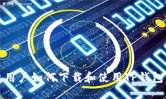 苹果手机用户如何下载和