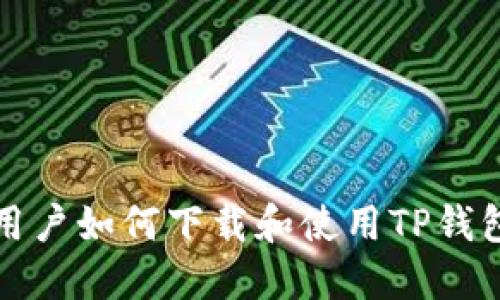 苹果手机用户如何下载和使用TP钱包的全攻略