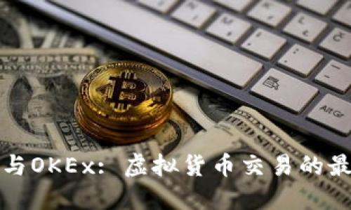 TP钱包与OKEx: 虚拟货币交易的最佳伴侣