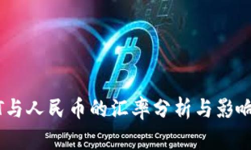 USDT与人民币的汇率分析与影响因素
