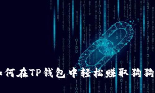 如何在TP钱包中轻松赚取狗狗币