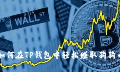 如何在TP钱包中轻松赚取狗