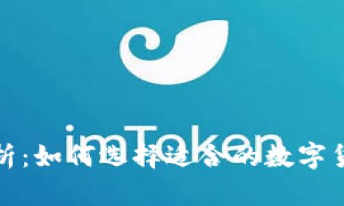 全面解析：如何选择适合的数字货币钱包