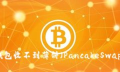 解决TP钱包收不到薄饼（