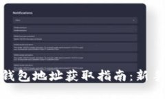 数字货币钱包地址获取指