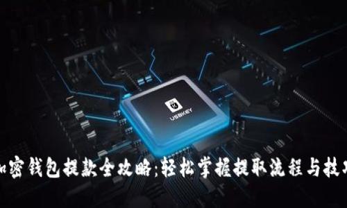 加密钱包提款全攻略：轻松掌握提取流程与技巧