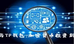 合约交易APP与TP钱包：加密