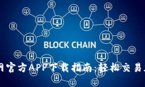 狗狗币网官方APP下载指南：轻松交易加密货币