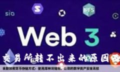 :TP钱包转交易所转不出来