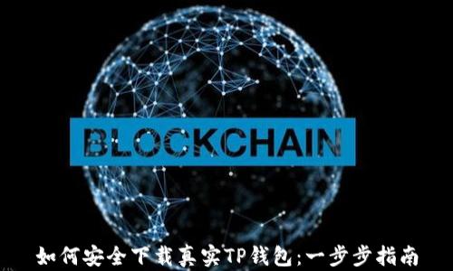 
如何安全下载真实TP钱包：一步步指南