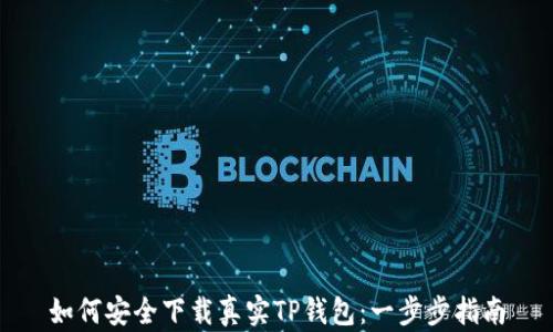
如何安全下载真实TP钱包：一步步指南