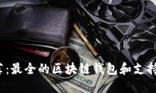 2023年推荐：最全的区块链钱包和支持的币种对比