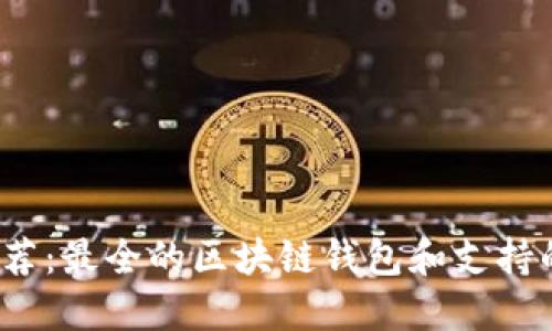 2023年推荐：最全的区块链钱包和支持的币种对比