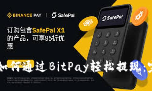 ### 如何通过BitPay轻松提现：完整指南