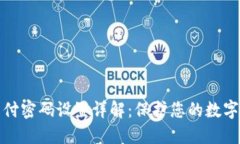 TP钱包支付密码设置详解：