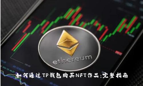 如何通过TP钱包购买NFT作品：完整指南